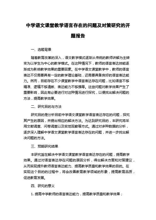 中学语文课堂教学语言存在的问题及对策研究的开题报告