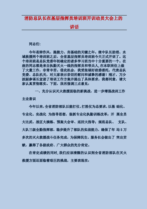 消防总队长在基层指挥员培训班开训动员大会上的讲话