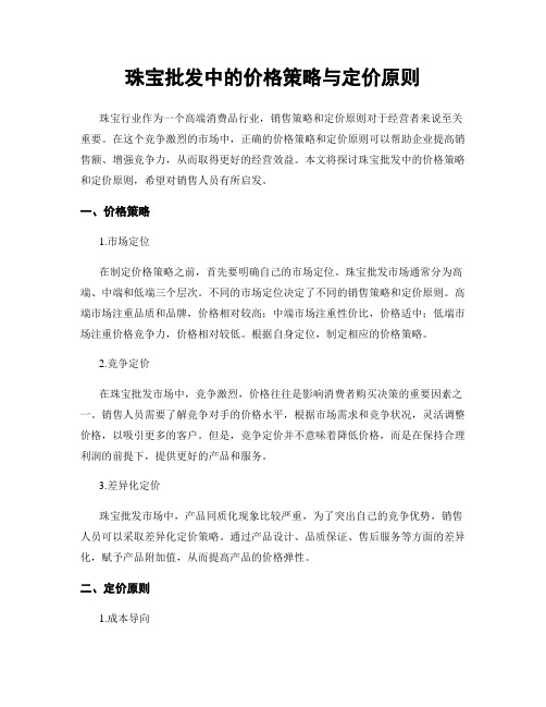 珠宝批发中的价格策略与定价原则