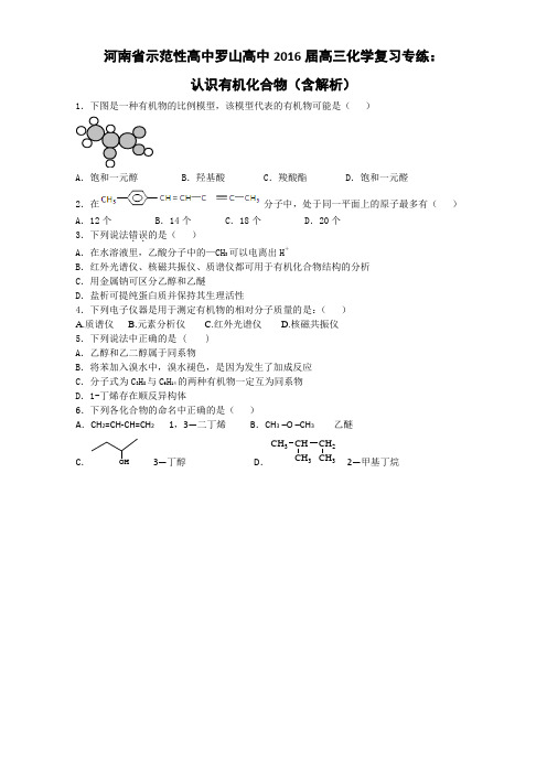 《推荐》河南省示范性高中罗山高中2016届高三化学复习专练认识有机化合物Word版含解析