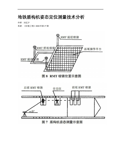 地铁盾构机姿态定位测量技术分析