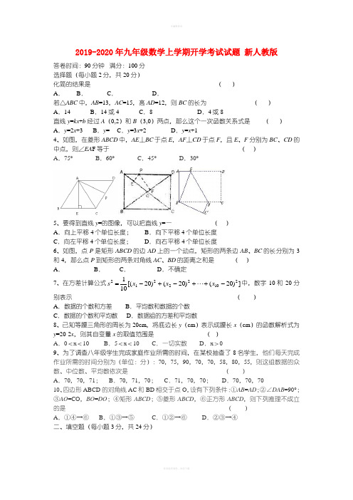 2019-2020年九年级数学上学期开学考试试题 新人教版