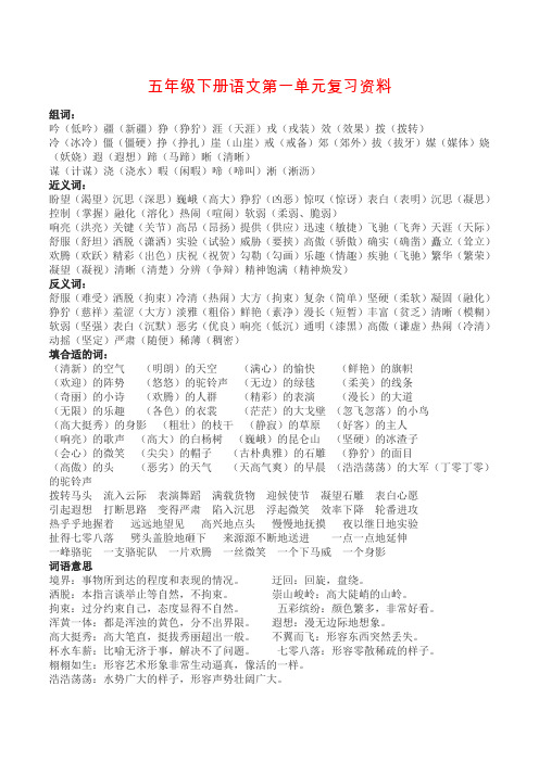 【精品】五年级下册语文第一单元复习资料_人教新课标