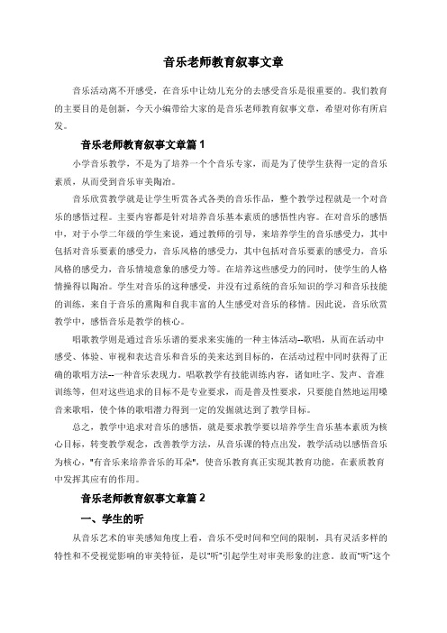 音乐老师教育叙事文章