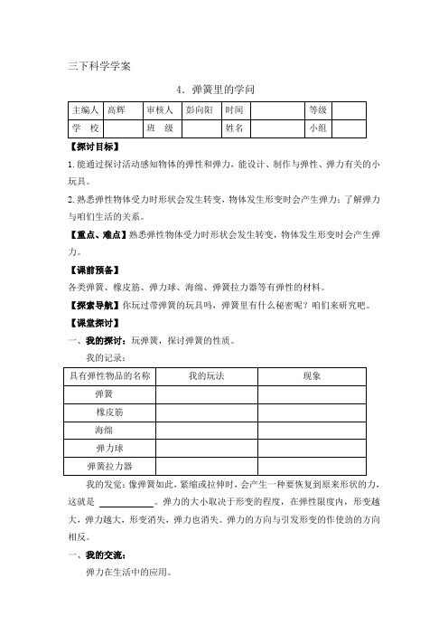 2016春青岛版五四制科学三下第4课弹簧里的学问word教