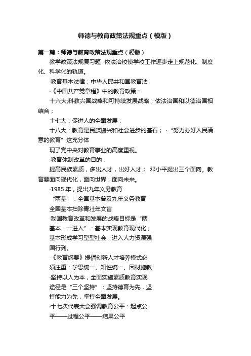 师德与教育政策法规重点（模版）