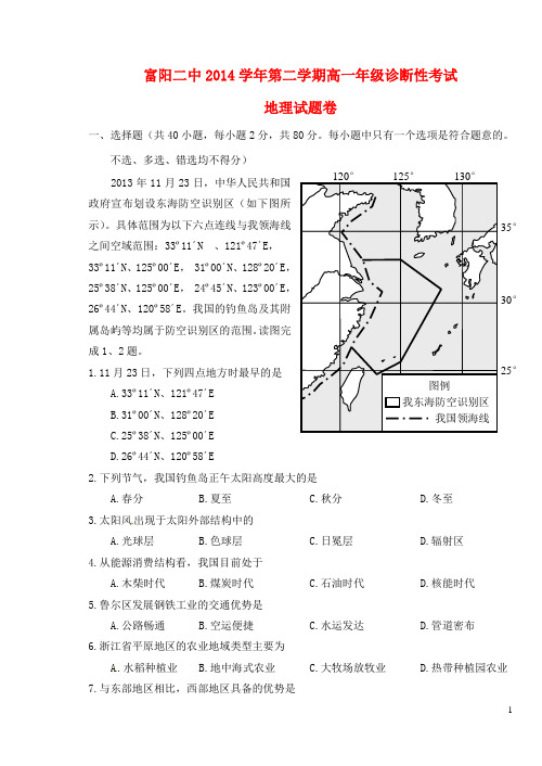 浙江省富阳市第二中学高一地理下学期诊断性考试试题