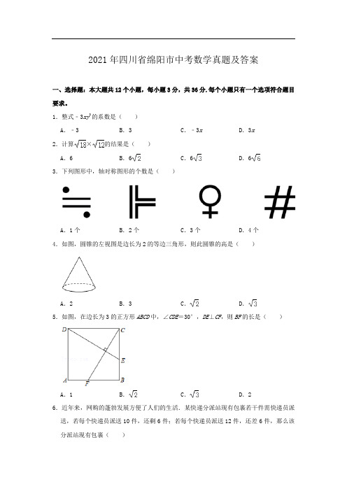 最新整理四川省绵阳市2021年中考数学试卷和答案解析详解完整版