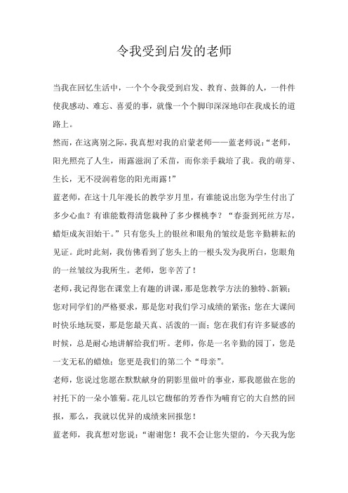 六年级叙事令我受到启发的老师