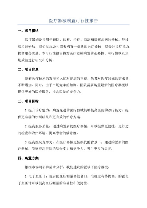 医疗器械购置可行性报告