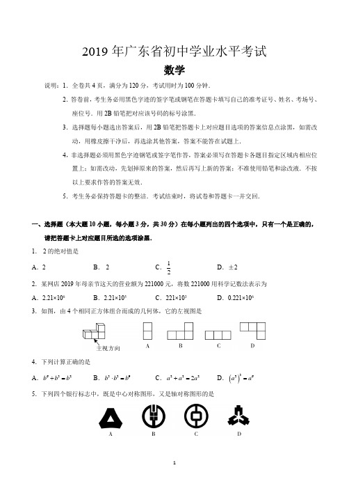 (完整版)2019广东省中考数学试卷及答案