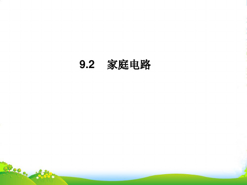 新教科版九年级物理下册课件9.2家庭电路