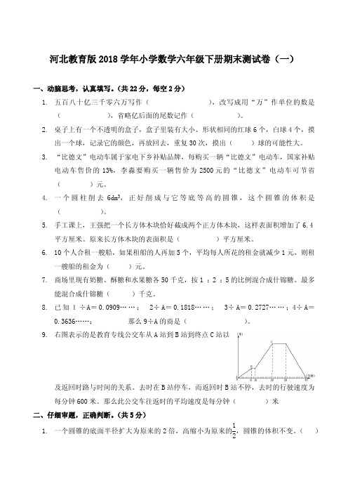 六年级下册数学试卷-期末检测1丨冀教版(2014秋)(PDF版,含答案)