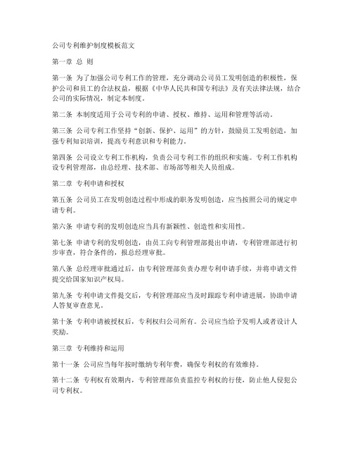 公司专利维护制度模板范文