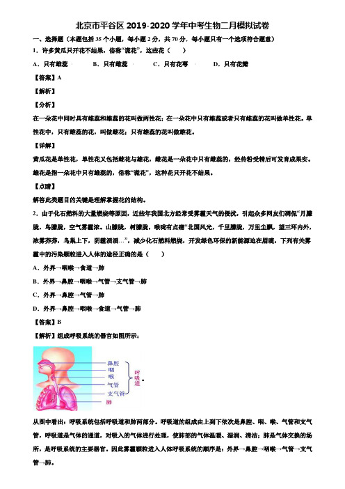 北京市平谷区2019-2020学年中考生物二月模拟试卷含解析