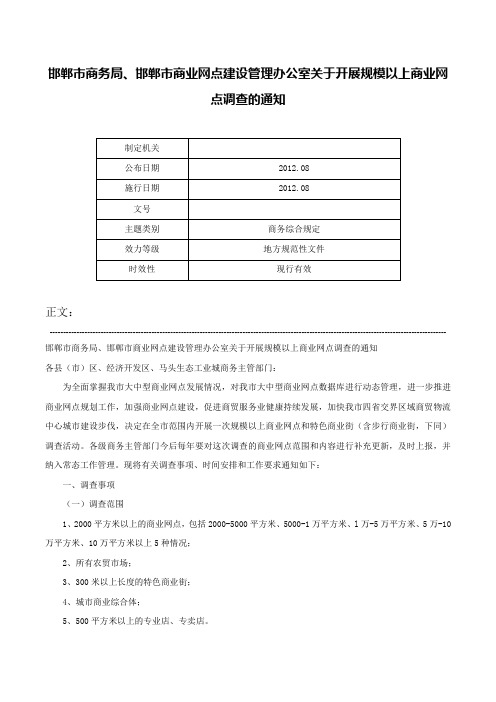 邯郸市商务局、邯郸市商业网点建设管理办公室关于开展规模以上商业网点调查的通知-