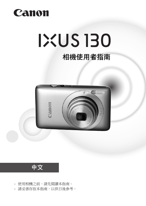 Canon IXUS130相机 使用者指南