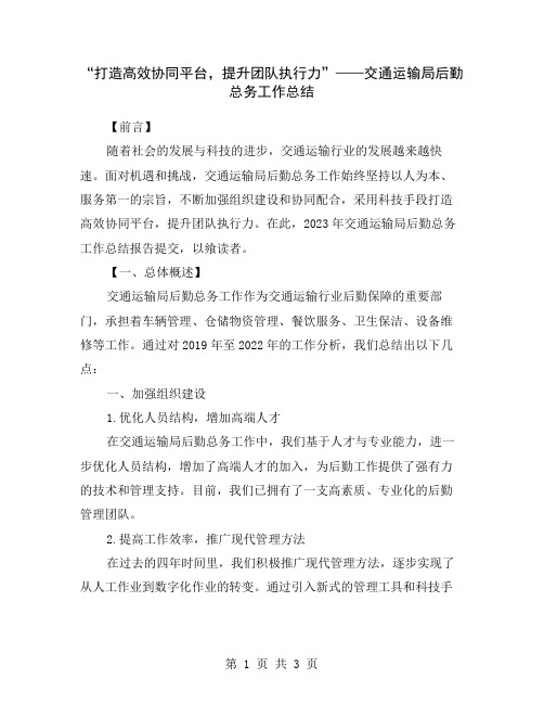 “打造高效协同平台,提升团队执行力”——交通运输局后勤总务工作总结