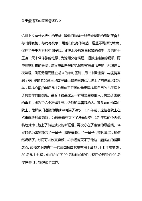 关于疫情下的家国情怀作文