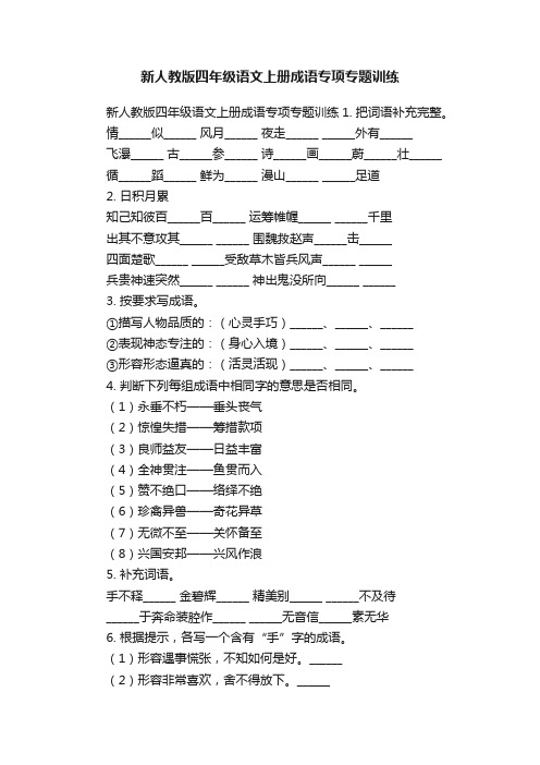 新人教版四年级语文上册成语专项专题训练