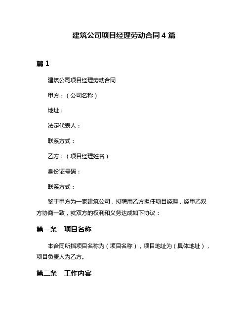 建筑公司项目经理劳动合同4篇