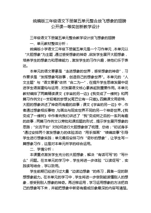 统编版三年级语文下册第五单元整合放飞想象的翅膀公开课一等奖创新教学设计