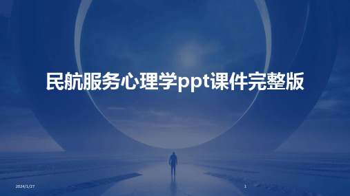 09594_民航服务心理学ppt课件完整版