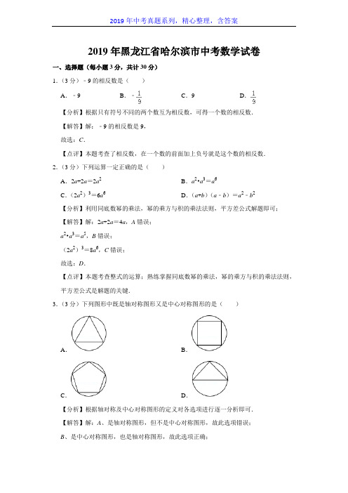 【2019年中考真题系列】黑龙江省哈尔滨市2019年中考数学真题试卷含答案(解析版)