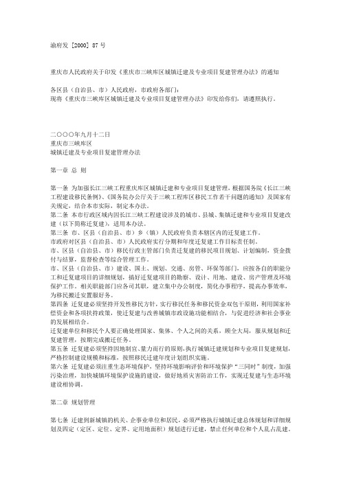 重庆市人民政府关于印发《重庆市三峡库区城镇迁建及专业项目复建管理