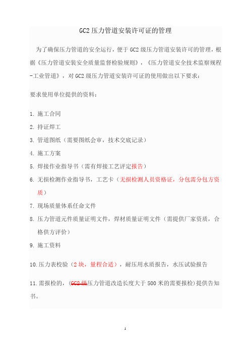 GC2许可证的管理