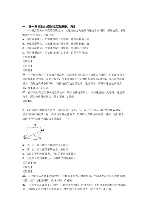 高一物理运动的描述单元测试题(Word版 含解析)