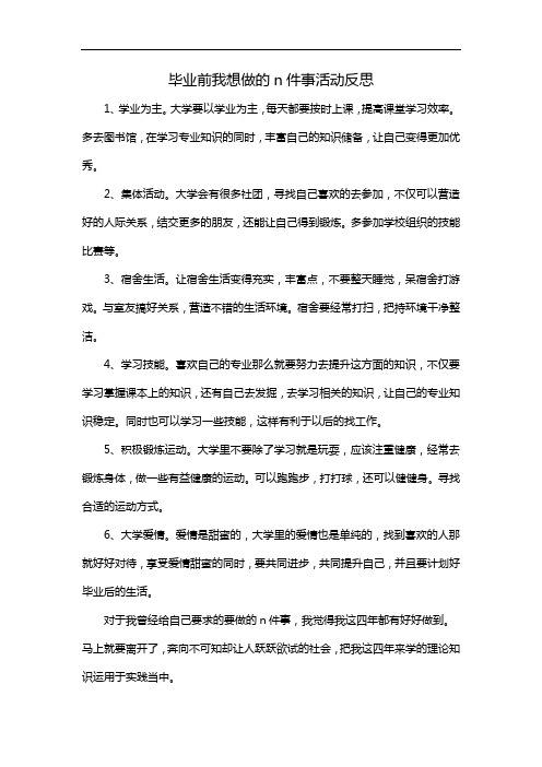 毕业前我想做的n件事活动反思