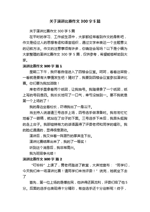 关于演讲比赛作文300字5篇