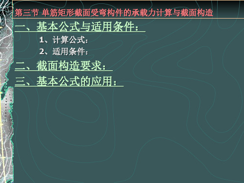 第三节 单筋矩形截面受弯构件的承载力计算与截面构造汇总