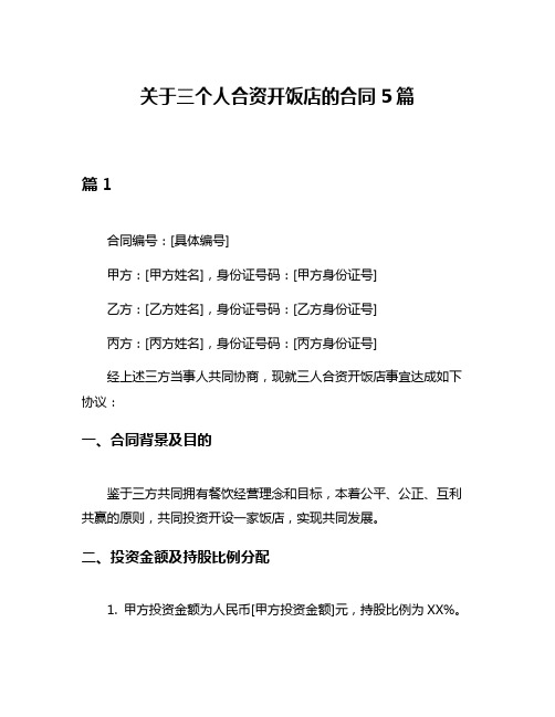 关于三个人合资开饭店的合同5篇