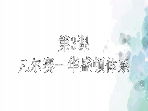 北师大版本-历史-九年级下册-第3课 凡尔赛—华盛顿体系