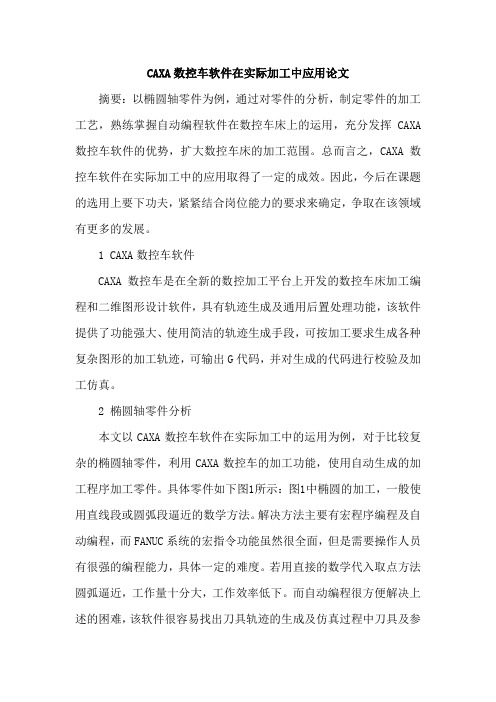 CAXA数控车软件在实际加工中应用论文