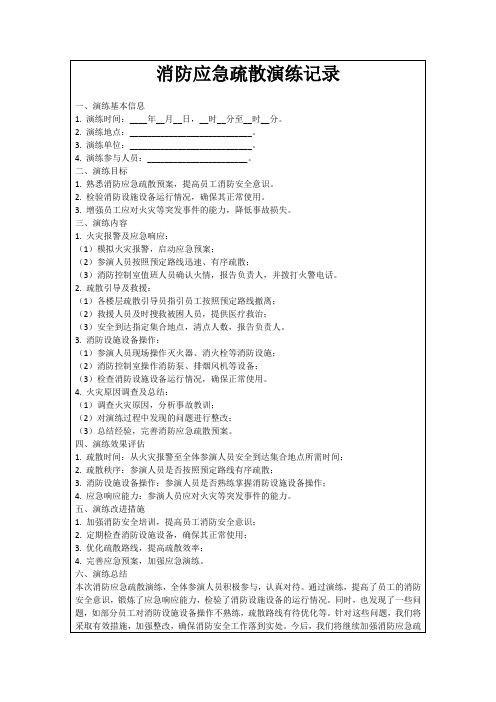 消防应急疏散演练记录