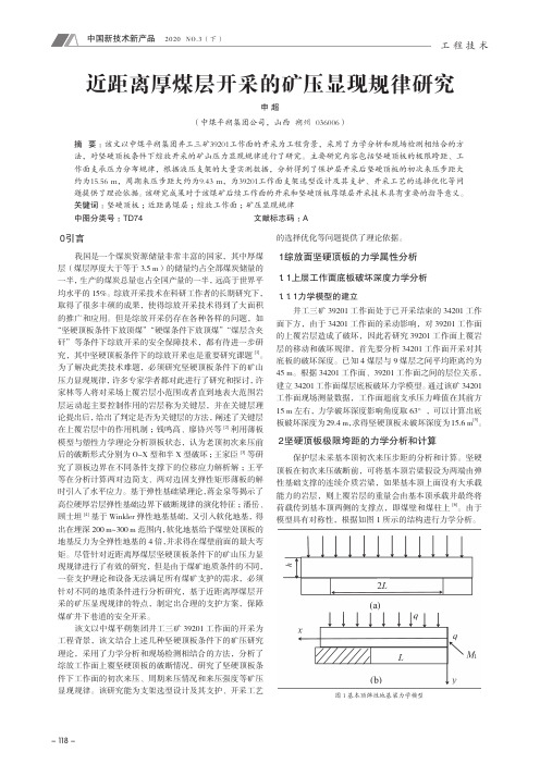 近距离厚煤层开采的矿压显现规律研究