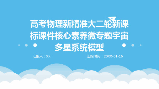 高考物理新精准大二轮新课标课件核心素养微专题宇宙多星系统模型