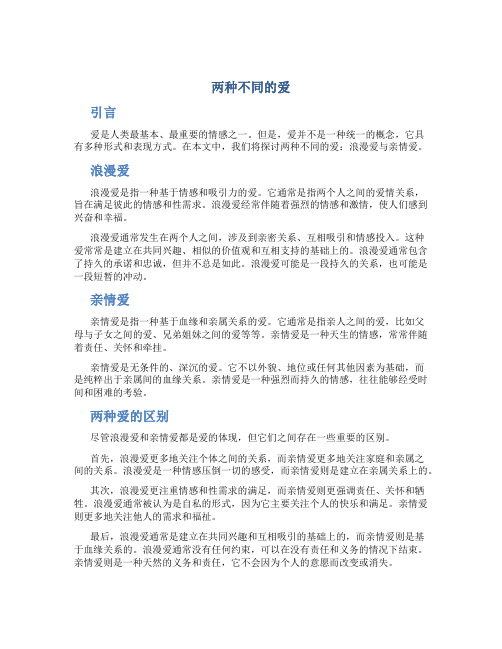 两种不同的爱