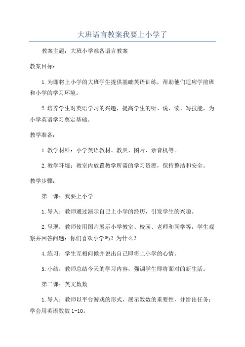 大班语言教案我要上小学了