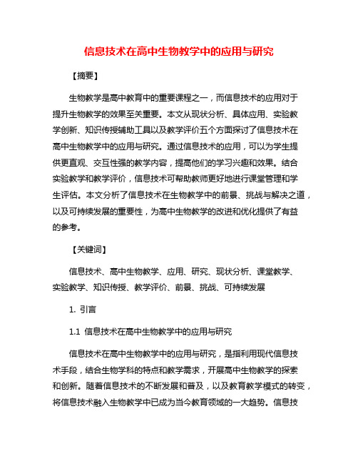 信息技术在高中生物教学中的应用与研究