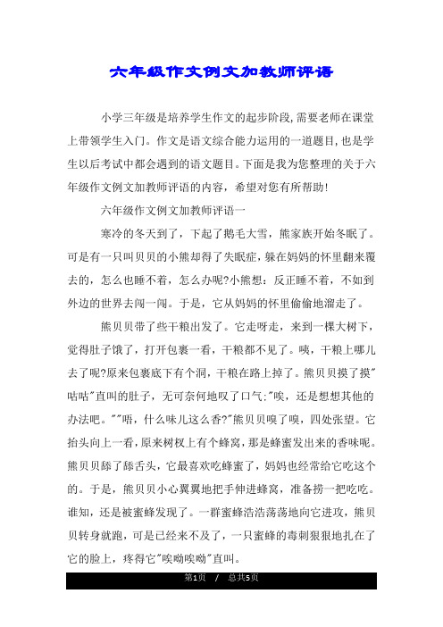 六年级作文例文加教师评语.doc