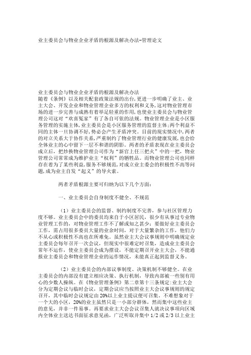 业主委员会与物业企业矛盾的根源及解决办法-管理论文_384