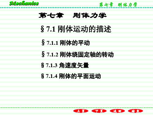 2020届高中物理竞赛力学部分 第7章 刚体力学(共96张ppt)