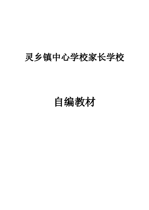 灵乡中心学校家长学校自编教材