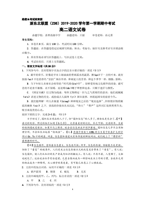 浙东北联盟(ZDB)2019-2020学年第一学期期中考试高二语文试题