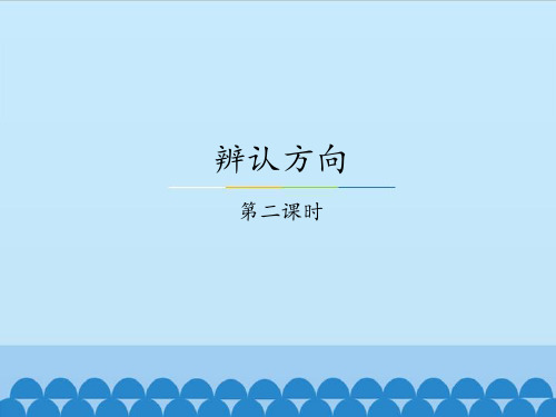 冀教版三年级下册数学课件-3.2辨认方向.认识东北.西北.东南.西南 (共13张PPT)