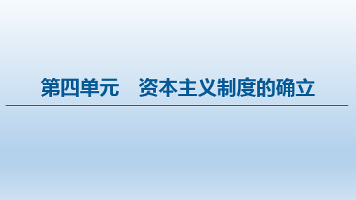 2019-2020学年新教材历史中外历史纲要下课件：第4单元